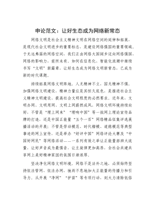 申论范文：让好生态成为网络新常态.docx