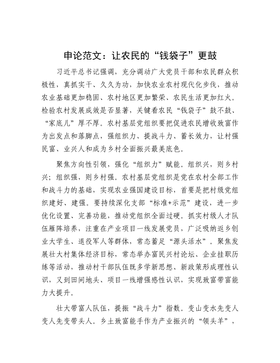 申论范文：让农民的“钱袋子”更鼓.docx_第1页