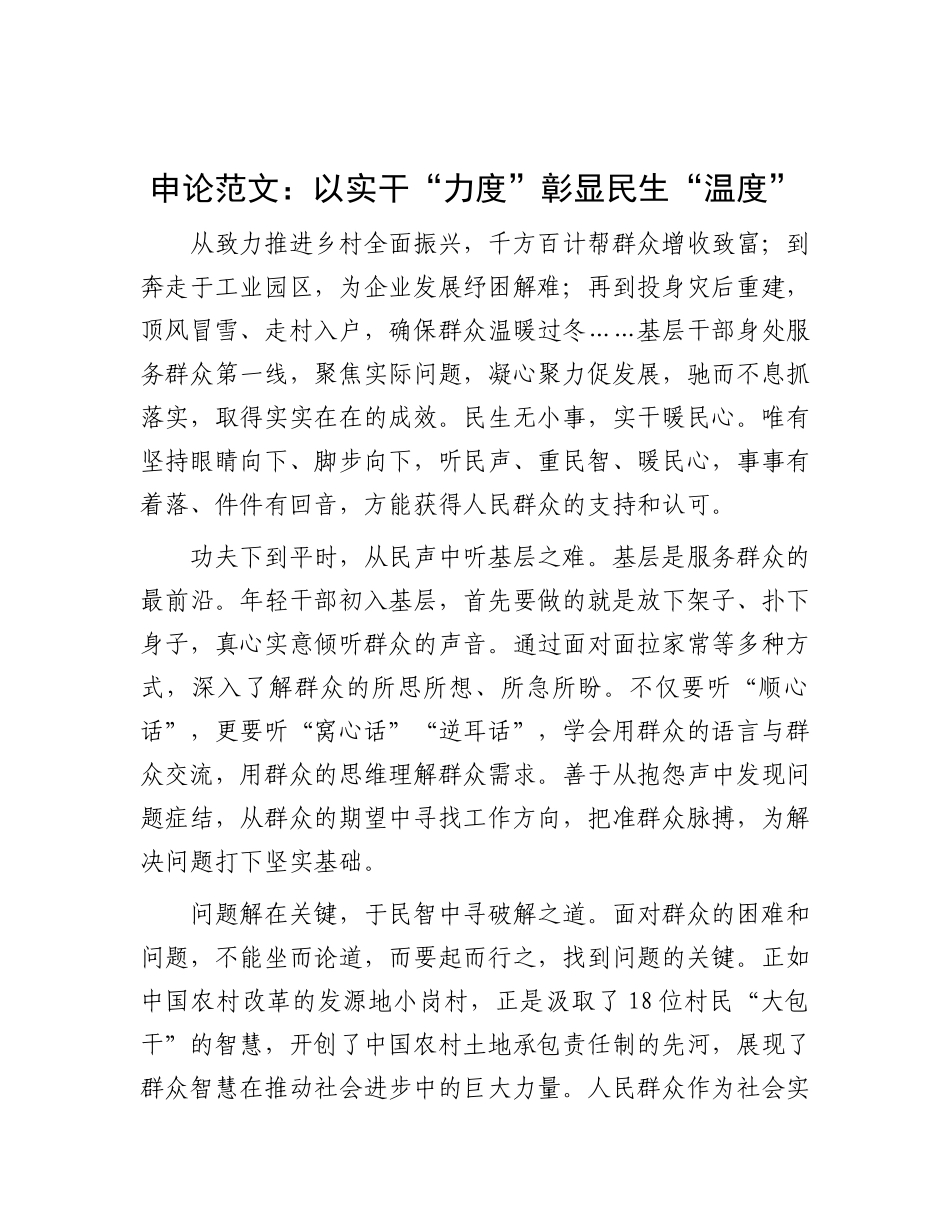 申论范文：以实干“力度”彰显民生“温度”.docx_第1页