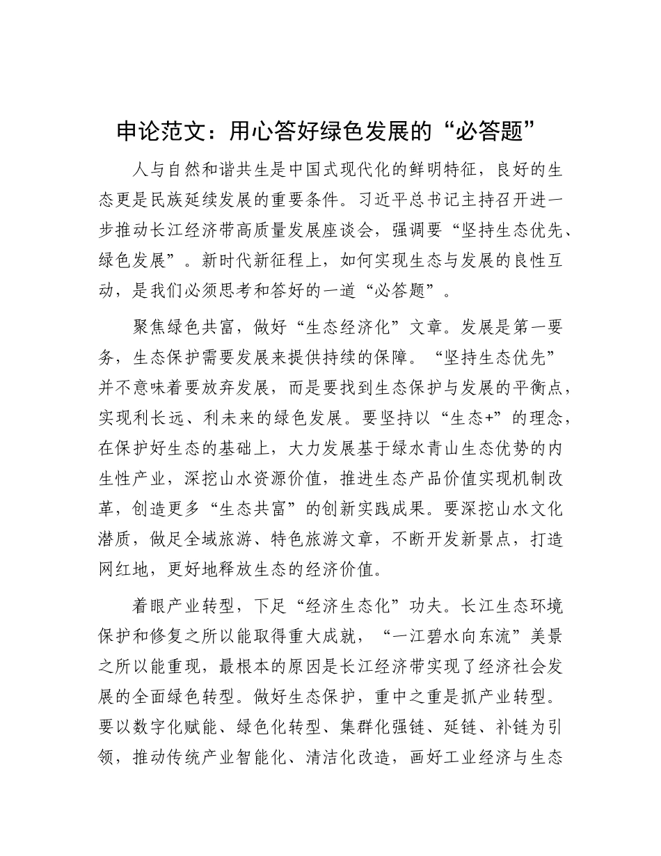 申论范文：用心答好绿色发展的“必答题”【灼灼文库】.docx_第1页