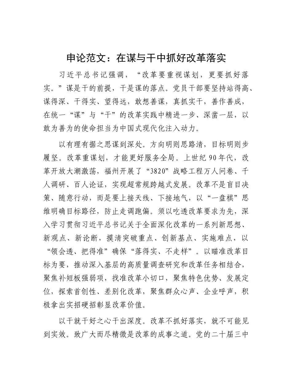 申论范文：在谋与干中抓好改革落实【】.docx_第1页