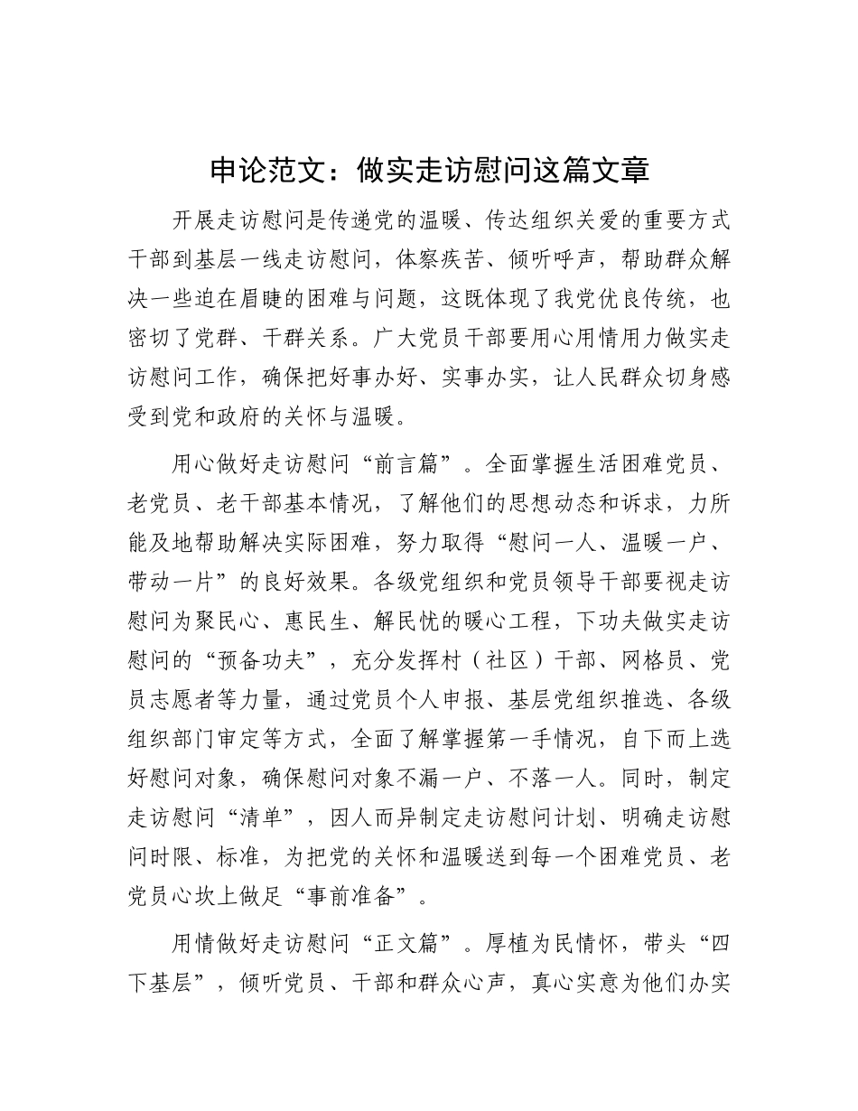 申论范文：做实走访慰问这篇文章【灼灼文库】.docx_第1页