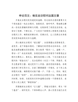 申论范文：做实走访慰问这篇文章【灼灼文库】.docx