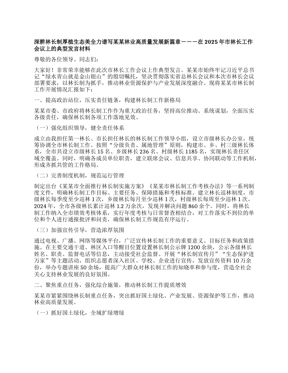 深耕林长制 厚植生态美 全力谱写某某林业高质量发展新篇章---在2025年市林长工作会议上的典型发言材料.docx_第1页