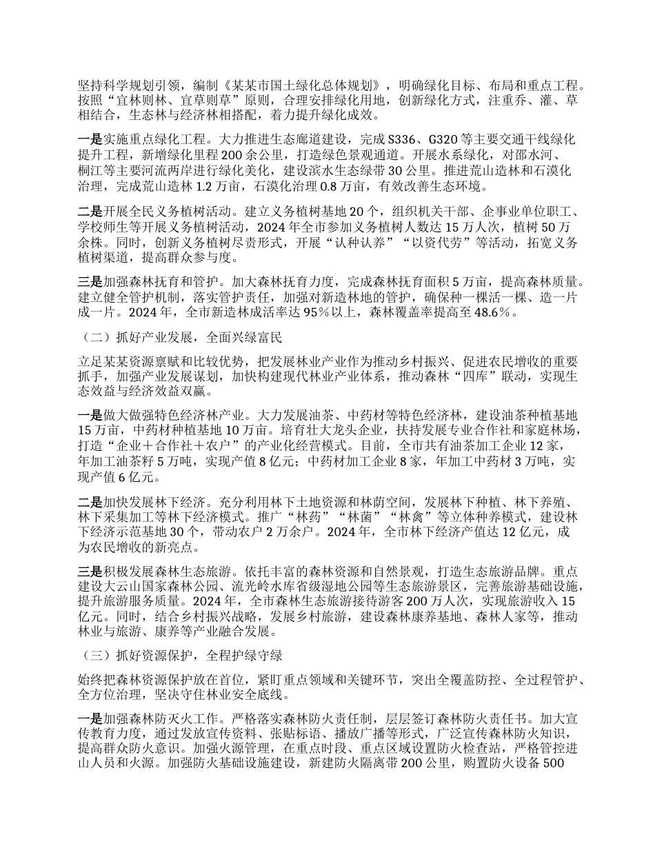 深耕林长制 厚植生态美 全力谱写某某林业高质量发展新篇章---在2025年市林长工作会议上的典型发言材料.docx_第2页