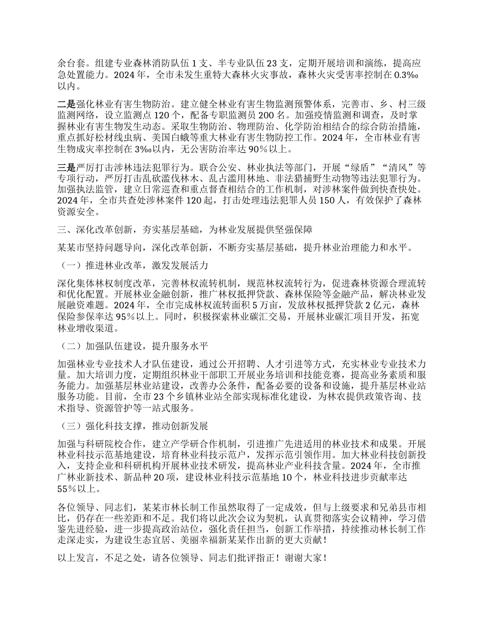 深耕林长制 厚植生态美 全力谱写某某林业高质量发展新篇章---在2025年市林长工作会议上的典型发言材料.docx_第3页