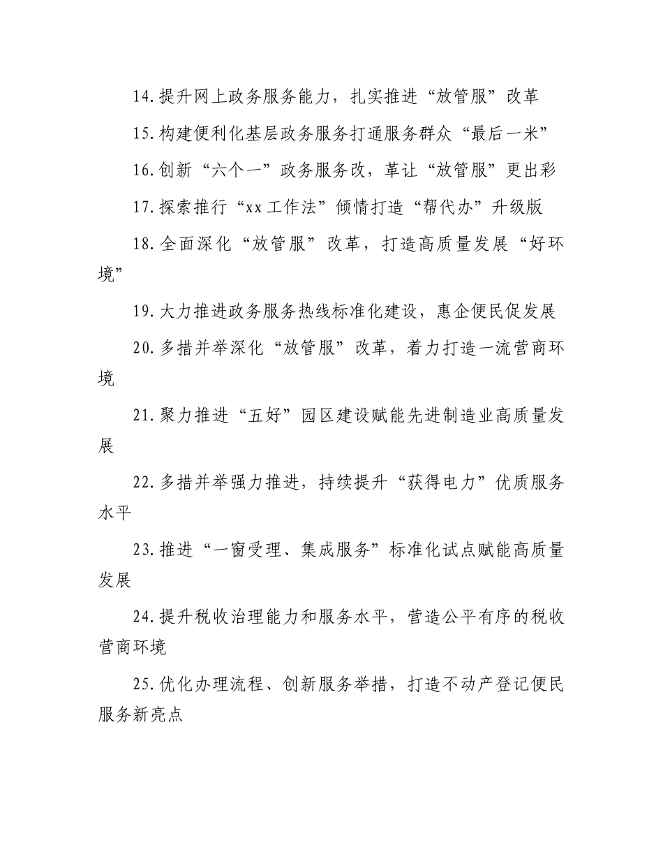 深化“放管服”改革 优化营商环境典型经验材料汇编【30篇】.docx_第2页