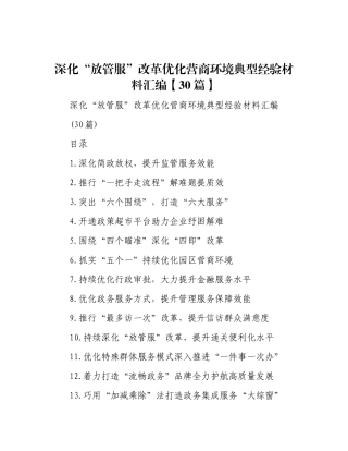 深化“放管服”改革 优化营商环境典型经验材料汇编【30篇】.docx