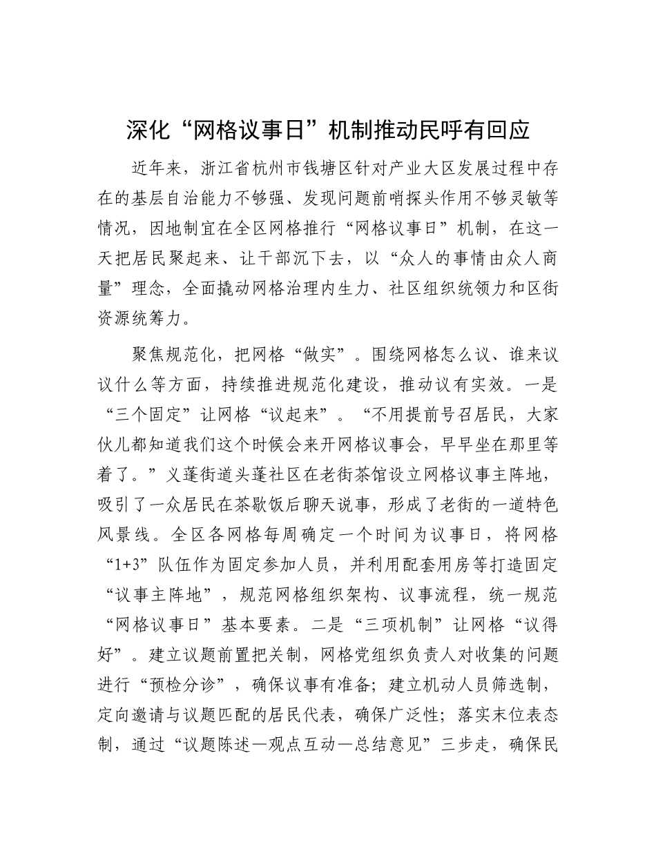 深化“网格议事日”机制推动民呼有回应.docx_第1页