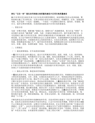 深化“五位一体” 强化协同效能 以高质量X建促片区项目高质量建设.docx
