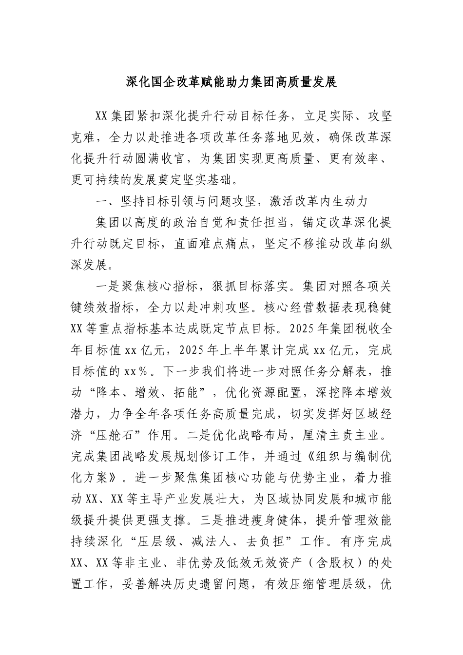 深化国企改革赋能 助力集团高质量发展.docx_第1页