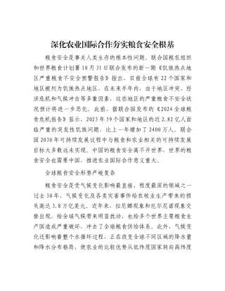 深化农业国际合作 夯实粮食安全根基.docx