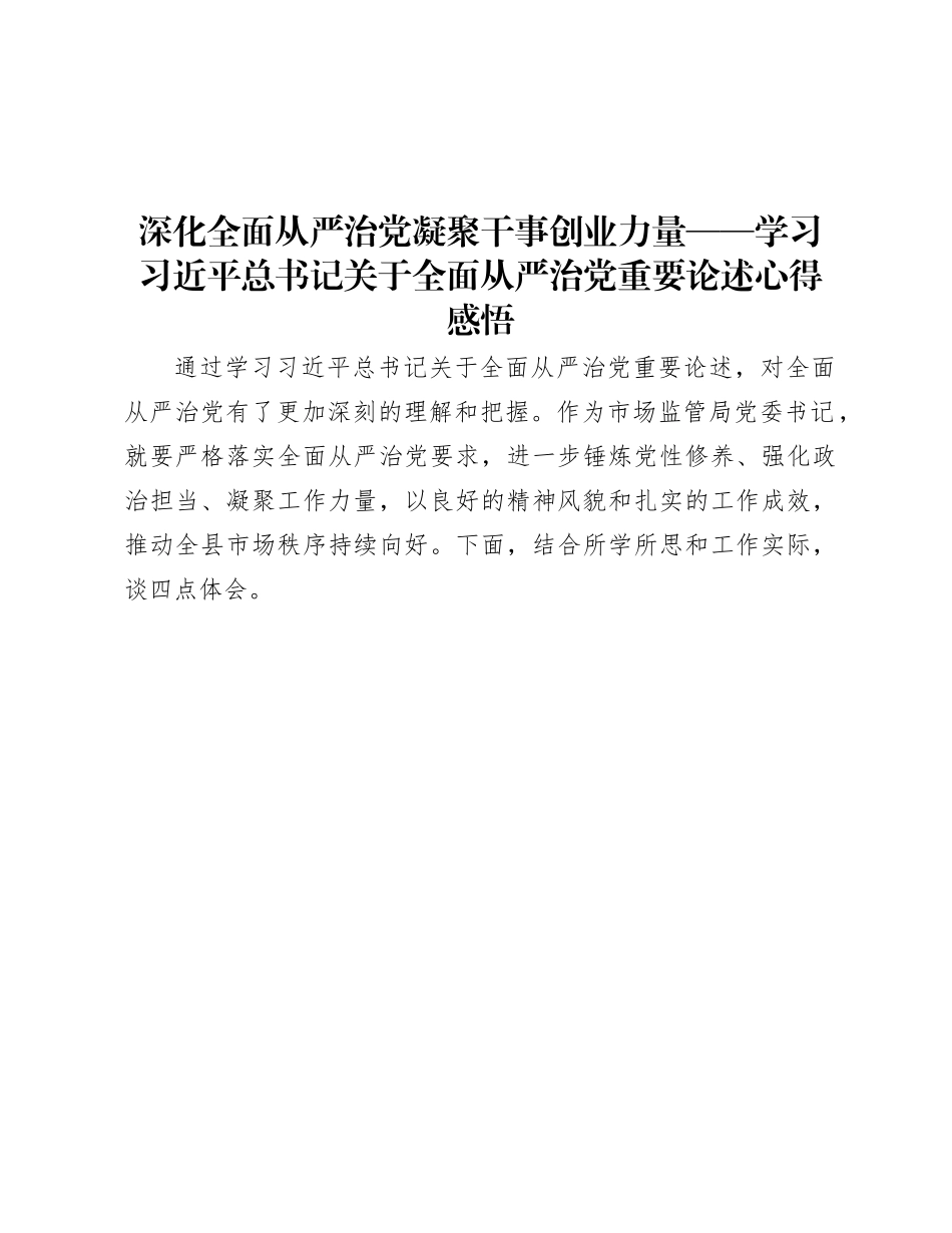 深化全面从严治X 凝聚干事创业力量——学习习近平总书记关于全面从严治X重要论述心得感悟.docx_第1页