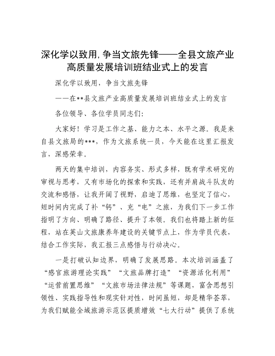深化学以致用,争当文旅先锋——全县文旅产业高质量发展培训班结业式上的发言.docx_第1页