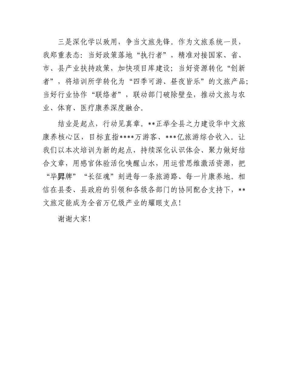 深化学以致用,争当文旅先锋——全县文旅产业高质量发展培训班结业式上的发言.docx_第3页