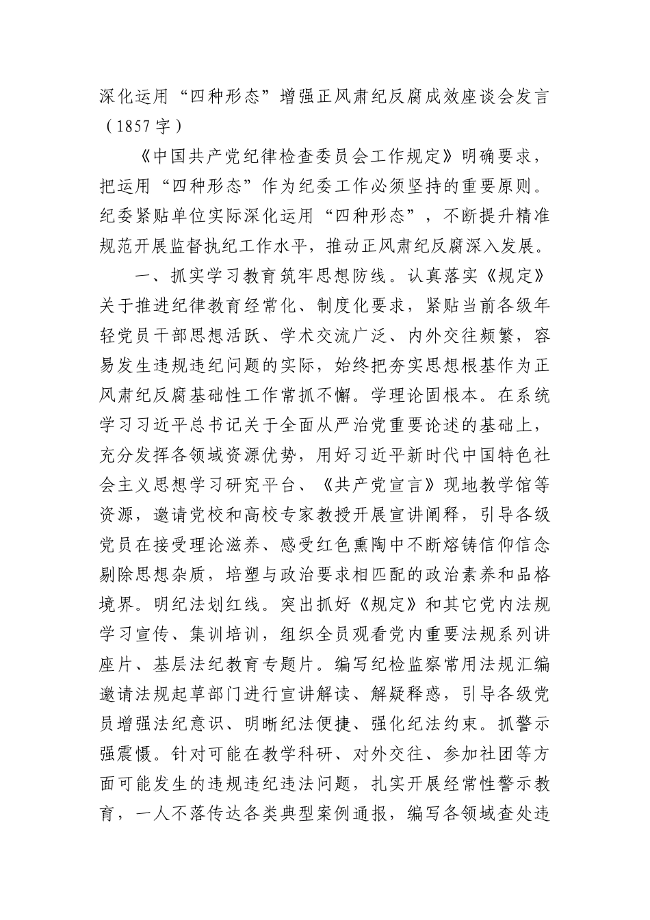 深化运用“四种形态”增强正风肃纪反腐成效座谈会发言（1857字）.docx_第1页