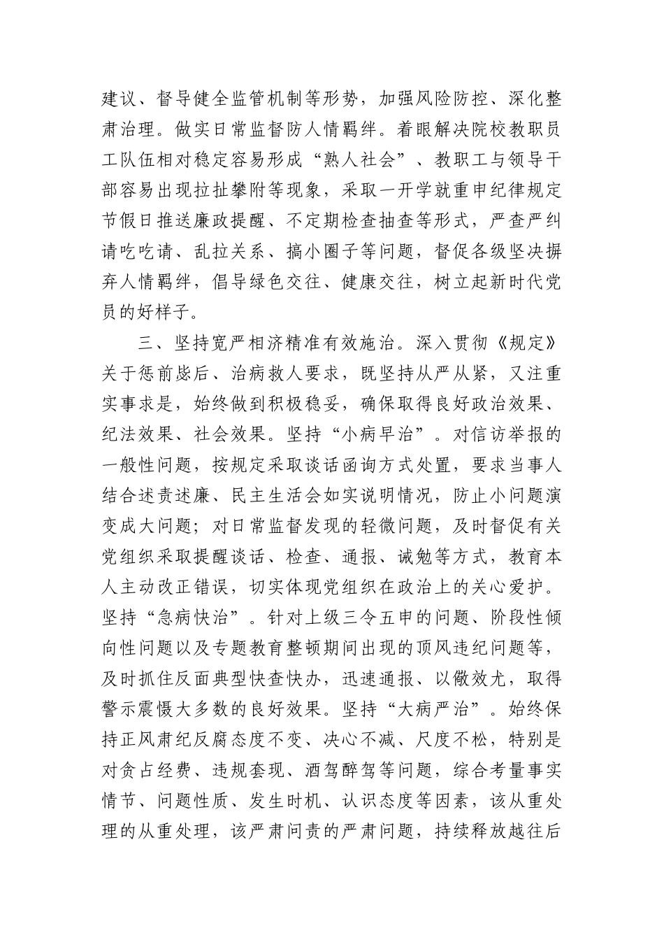 深化运用“四种形态”增强正风肃纪反腐成效座谈会发言（1857字）.docx_第3页