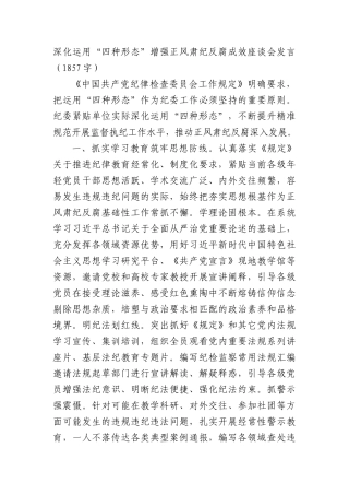 深化运用“四种形态”增强正风肃纪反腐成效座谈会发言（1857字）.docx