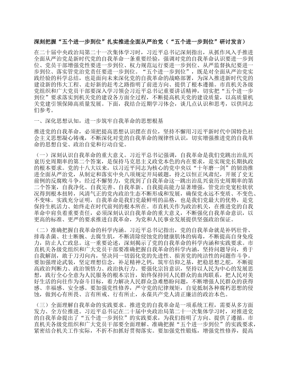 深刻把握“五个进一步到位”扎实推进全面从严治X（“五个进一步到位”研讨发言）.docx_第1页