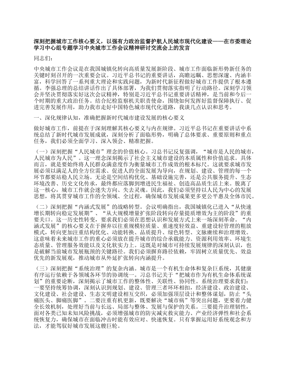 深刻把握城市工作核心要义，以强有力ZZ监督护航人民城市现代化建设——在市委理论学习中心组专题学习中央城市工作会议精神研讨交流会上的发言.docx_第1页