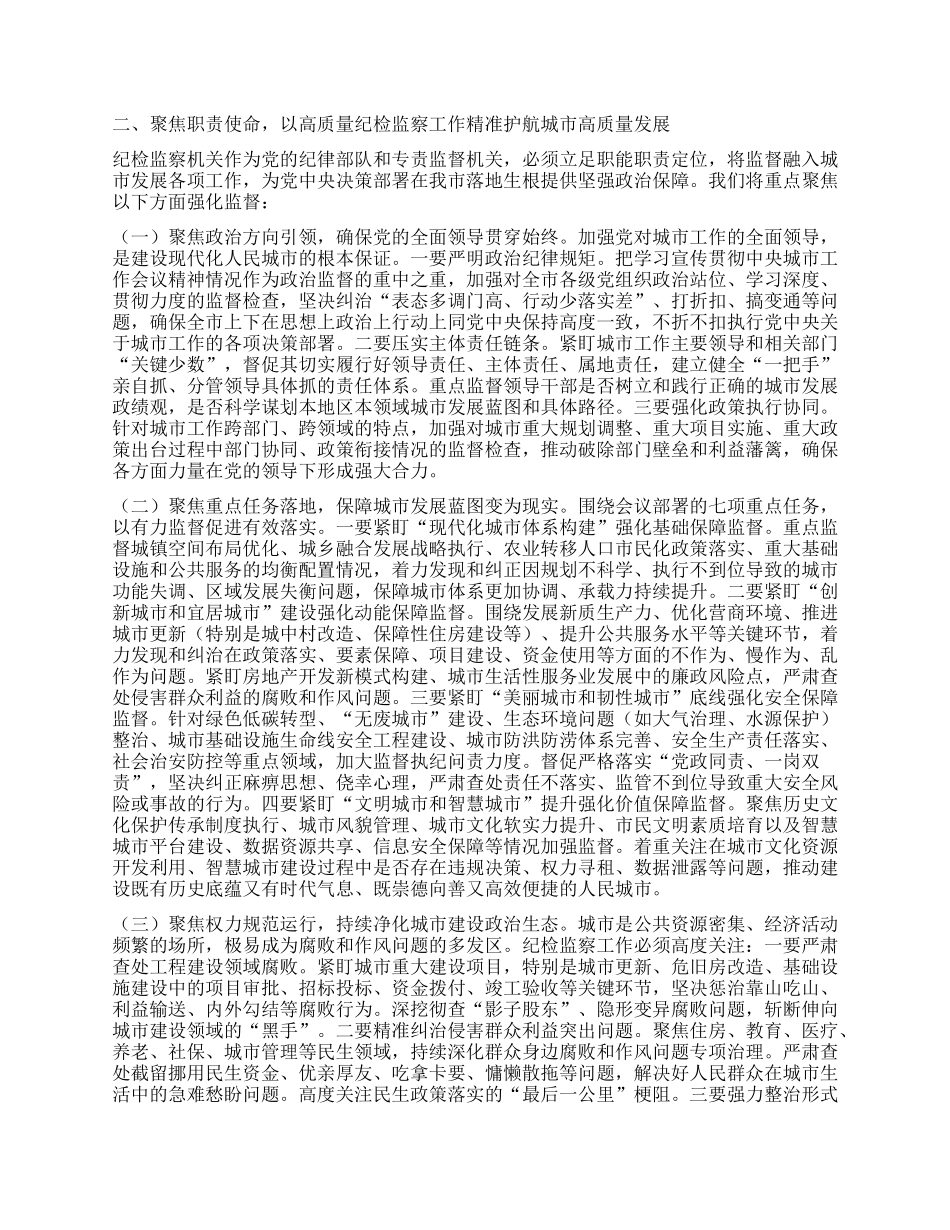 深刻把握城市工作核心要义，以强有力ZZ监督护航人民城市现代化建设——在市委理论学习中心组专题学习中央城市工作会议精神研讨交流会上的发言.docx_第2页