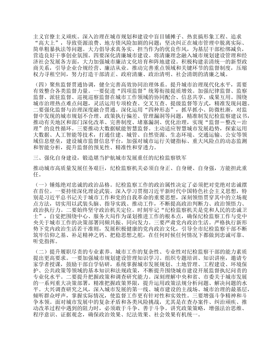 深刻把握城市工作核心要义，以强有力ZZ监督护航人民城市现代化建设——在市委理论学习中心组专题学习中央城市工作会议精神研讨交流会上的发言.docx_第3页