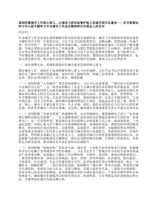 深刻把握城市工作核心要义，以强有力ZZ监督护航人民城市现代化建设——在市委理论学习中心组专题学习中央城市工作会议精神研讨交流会上的发言.docx