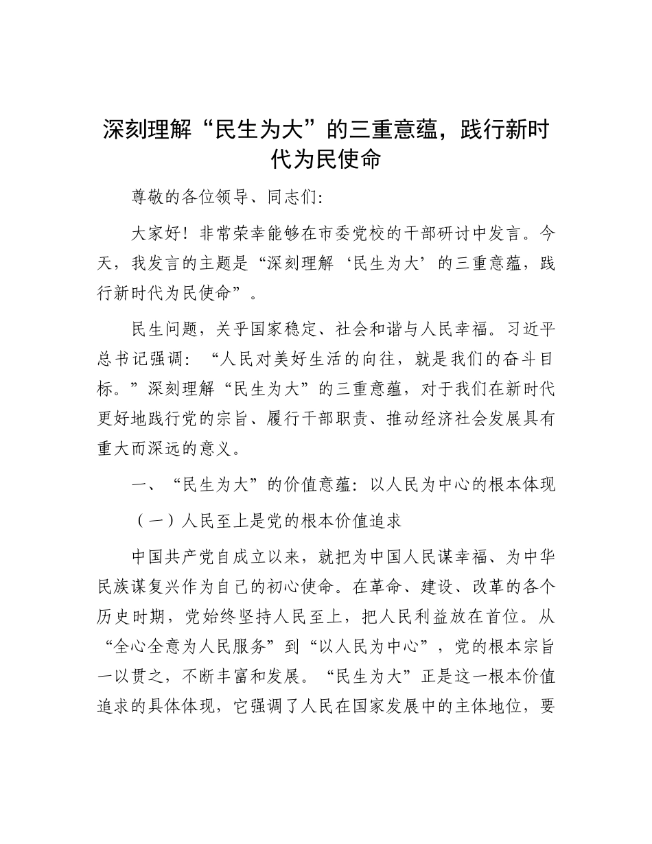 深刻理解 “民生为大” 的三重意蕴，践行新时代为民使命.docx_第1页