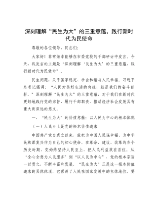 深刻理解 “民生为大” 的三重意蕴，践行新时代为民使命.docx