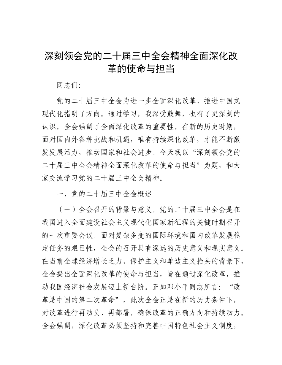 深刻领会X的二十届三中全会精神   全面深化改革的使命与担当.docx_第1页
