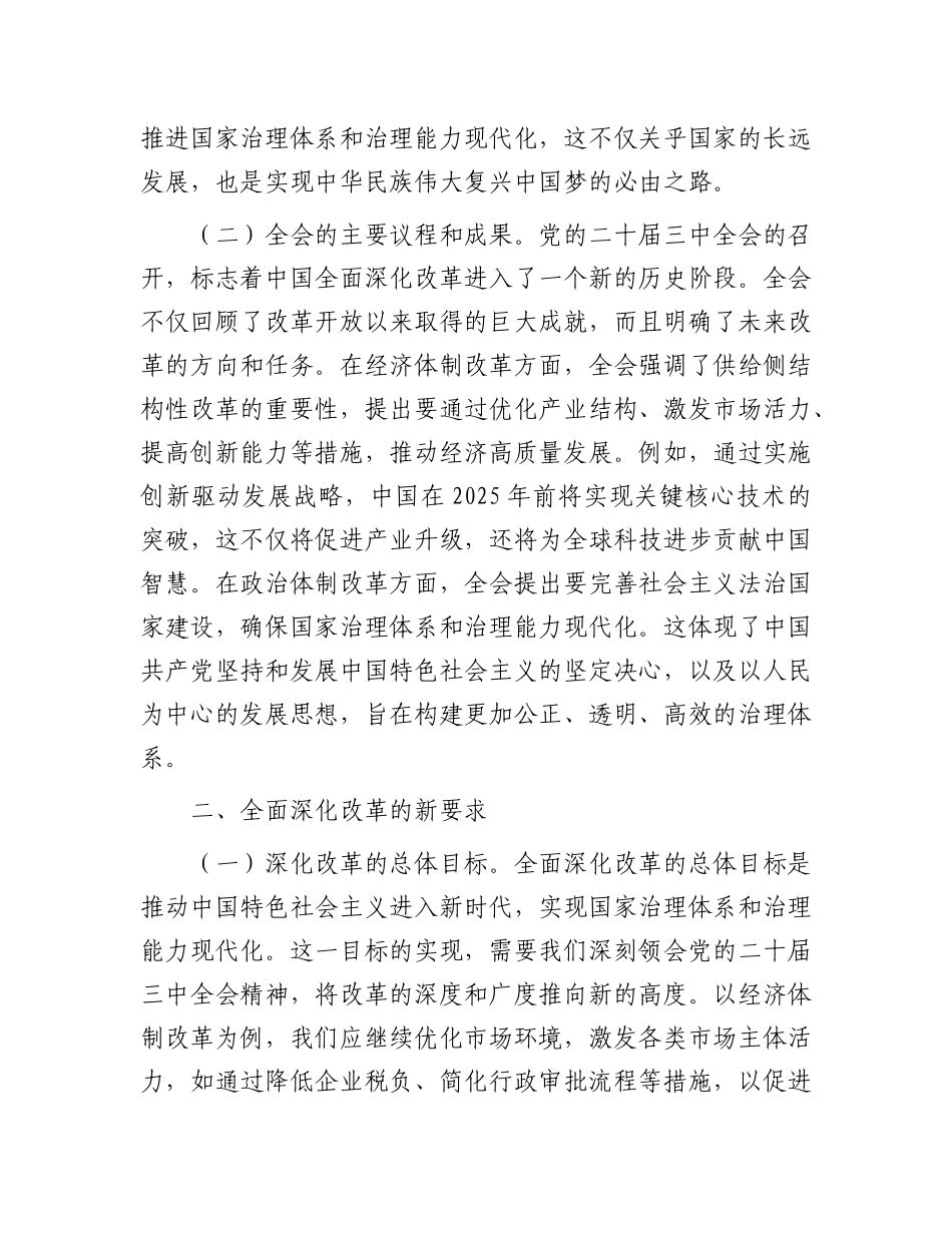 深刻领会X的二十届三中全会精神   全面深化改革的使命与担当.docx_第2页