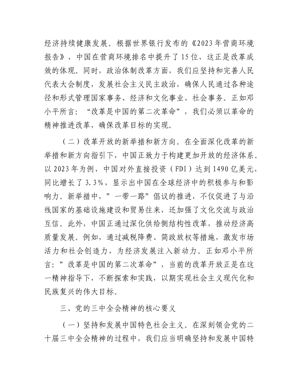 深刻领会X的二十届三中全会精神   全面深化改革的使命与担当.docx_第3页