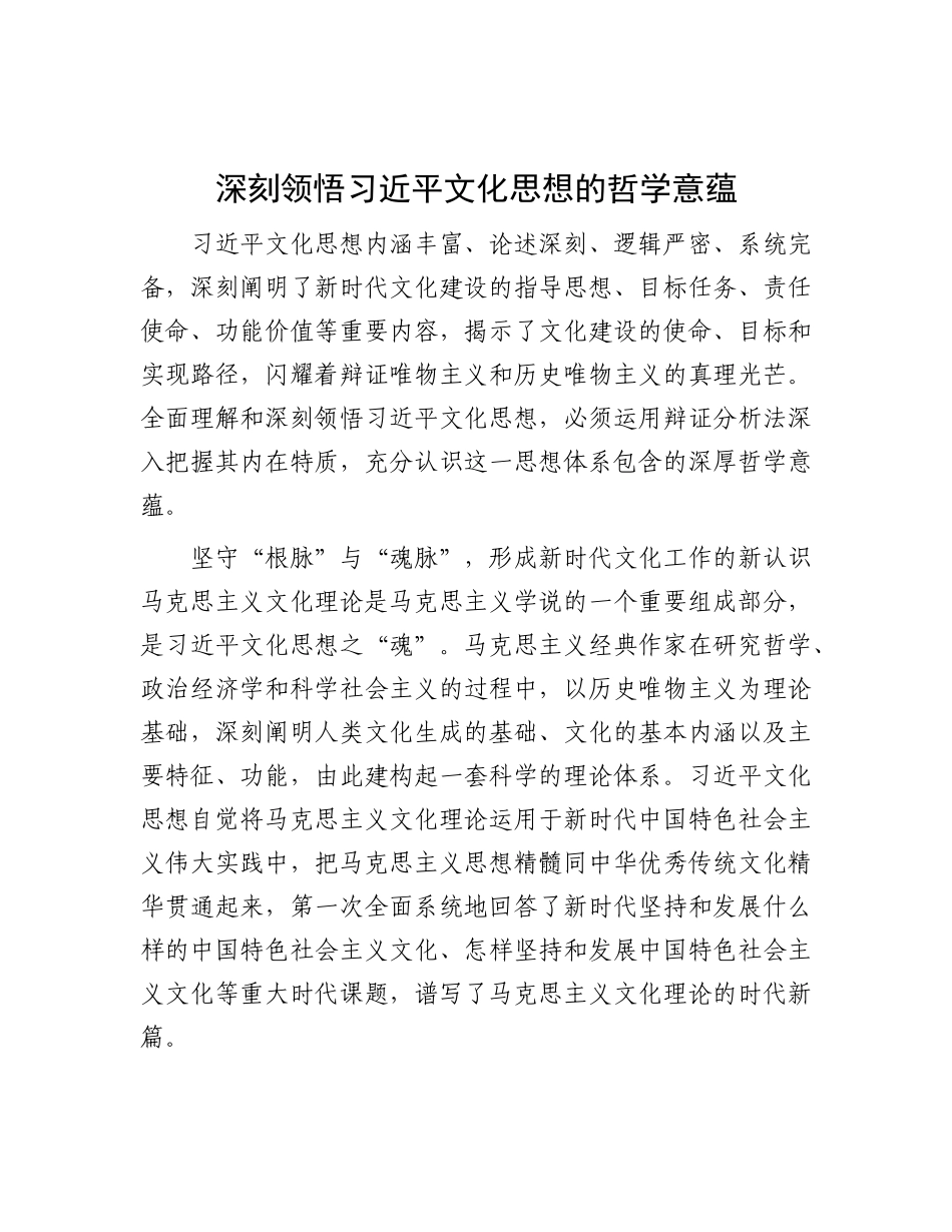 深刻领悟习近平文化思想的哲学意蕴.docx_第1页