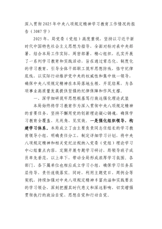 深入贯彻2025年中央BXGD精神学习教育工作情况的报告（3087字）.docx