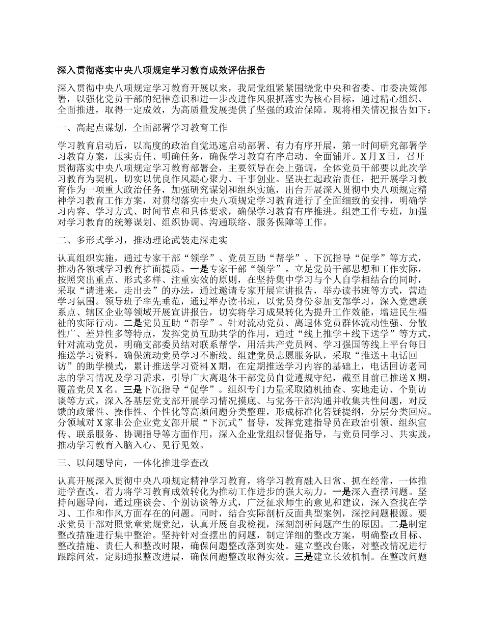 深入贯彻落实中央BXGD学习教育成效评估报告.docx_第1页