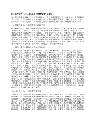 深入贯彻落实中央BXGD学习教育成效评估报告.docx
