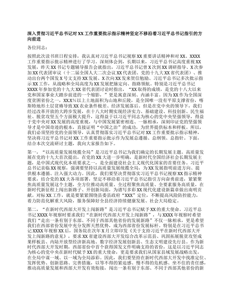 深入贯彻习近平总书记对XX工作重要批示指示精神 坚定不移沿着习近平总书记指引的方向前进.docx_第1页