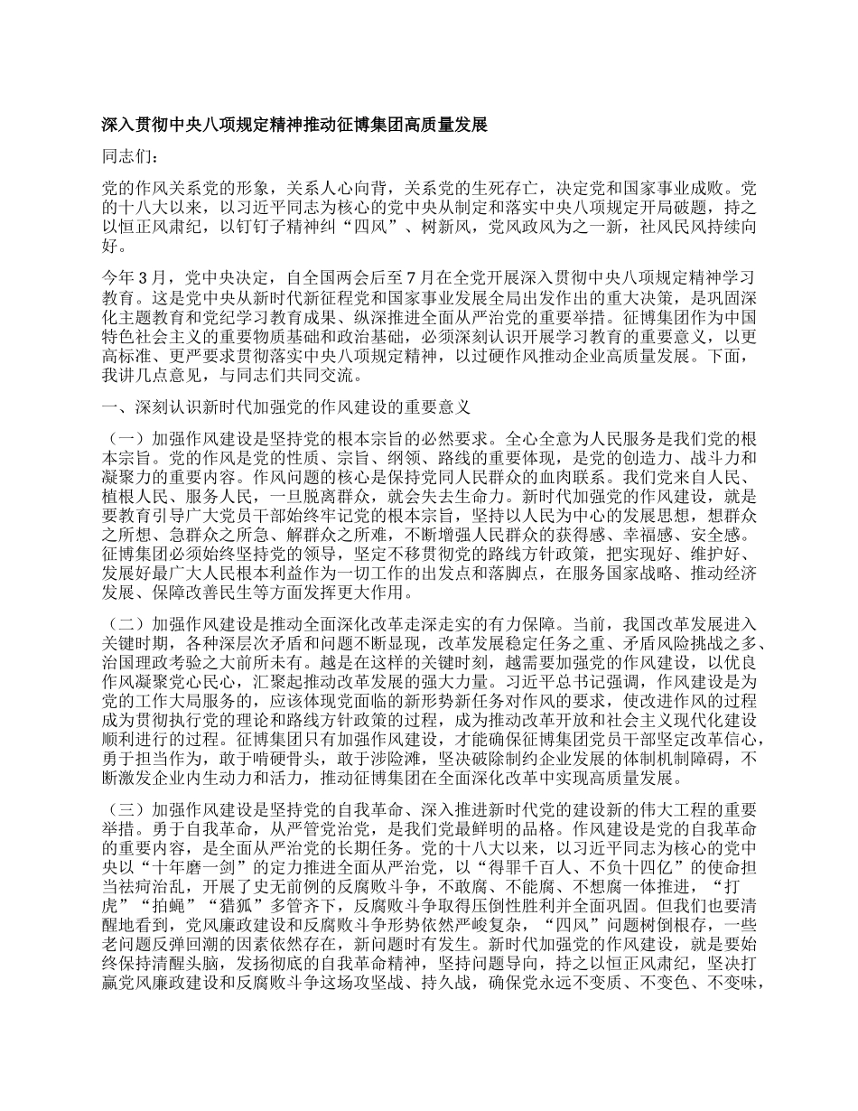 深入贯彻中央BXGD精神  推动征博集团高质量发展.docx_第1页