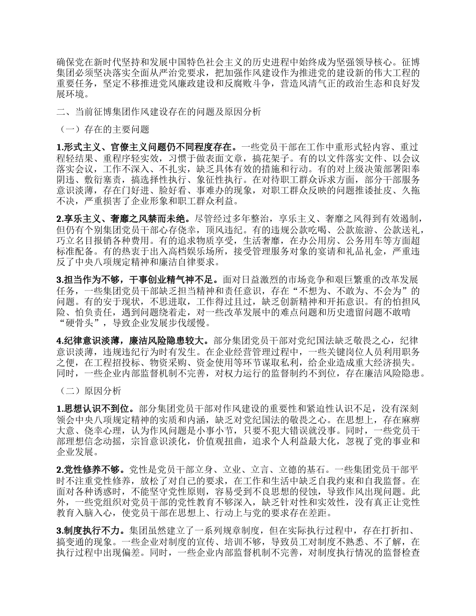 深入贯彻中央BXGD精神  推动征博集团高质量发展.docx_第2页