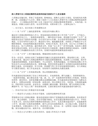 深入贯彻中央BXGD精神的成效和经验交流研讨个人发言提纲.docx