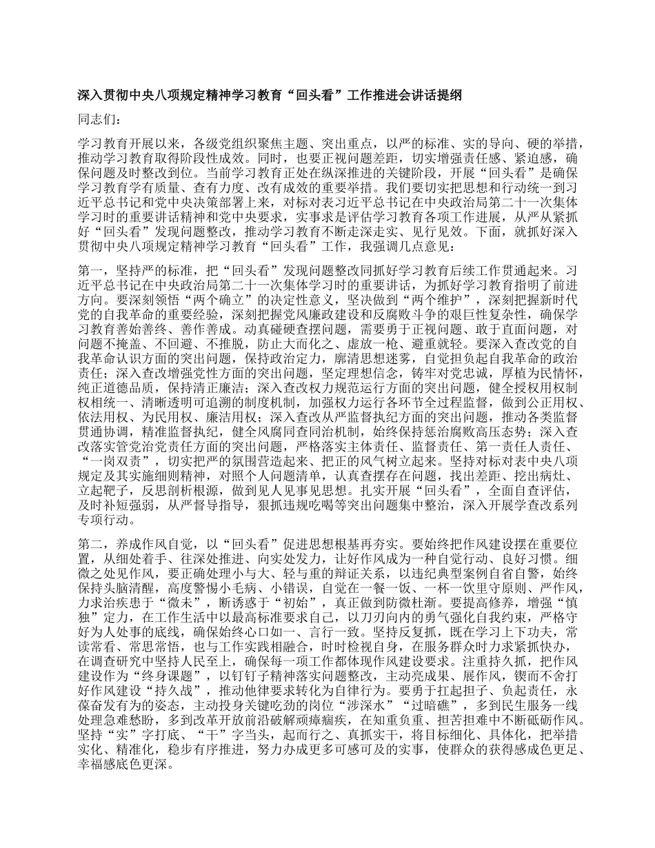 深入贯彻中央BXGD精神学习教育“回头看”工作推进会讲话提纲.docx_第1页
