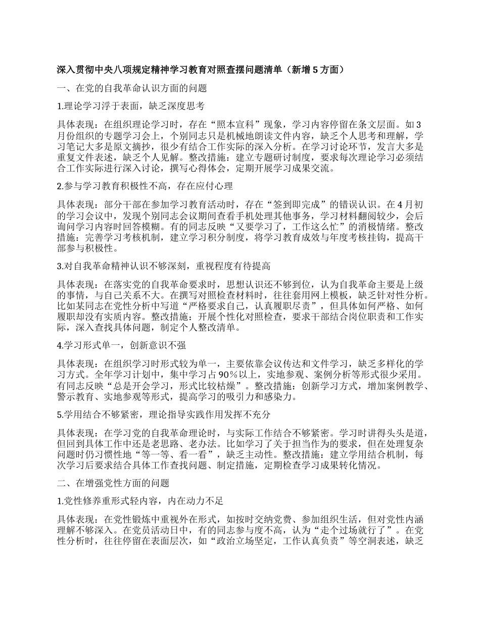 深入贯彻中央BXGD精神学习教育对照查摆问题清单（新增5方面）.docx_第1页