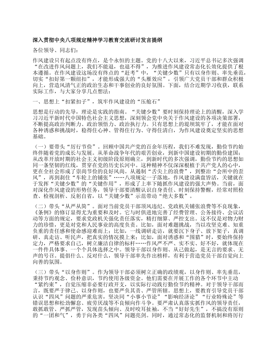 深入贯彻中央BXGD精神学习教育交流研讨发言提纲.docx_第1页