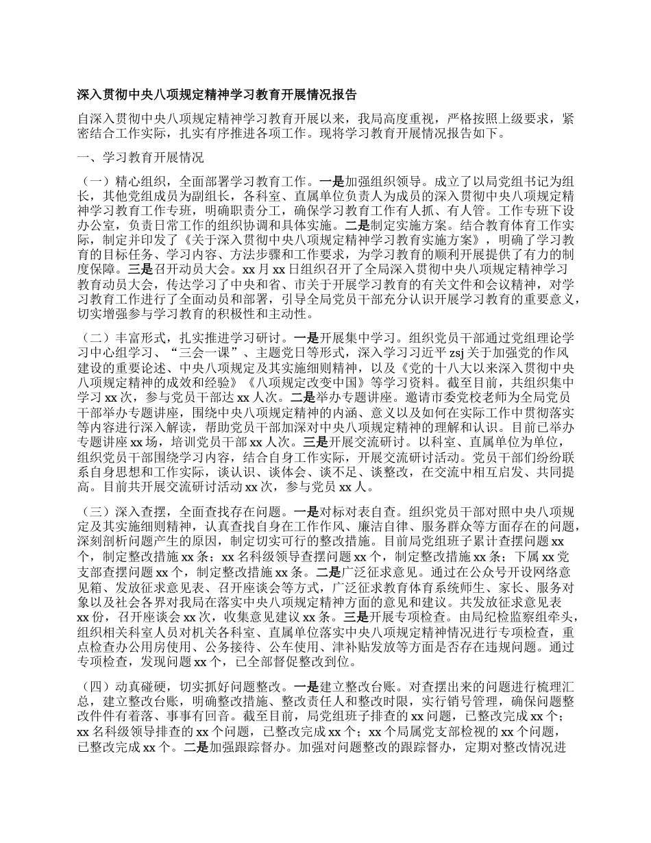 深入贯彻中央BXGD精神学习教育开展情况报告.docx_第1页