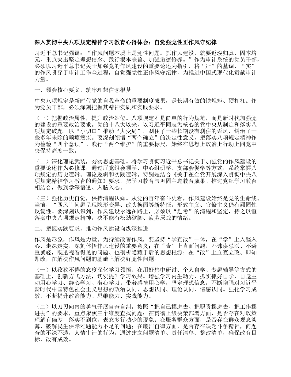 深入贯彻中央BXGD精神学习教育心得体会：自觉强X性正作风守纪律.docx_第1页