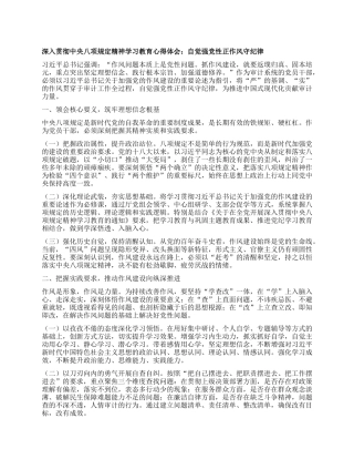 深入贯彻中央BXGD精神学习教育心得体会：自觉强X性正作风守纪律.docx