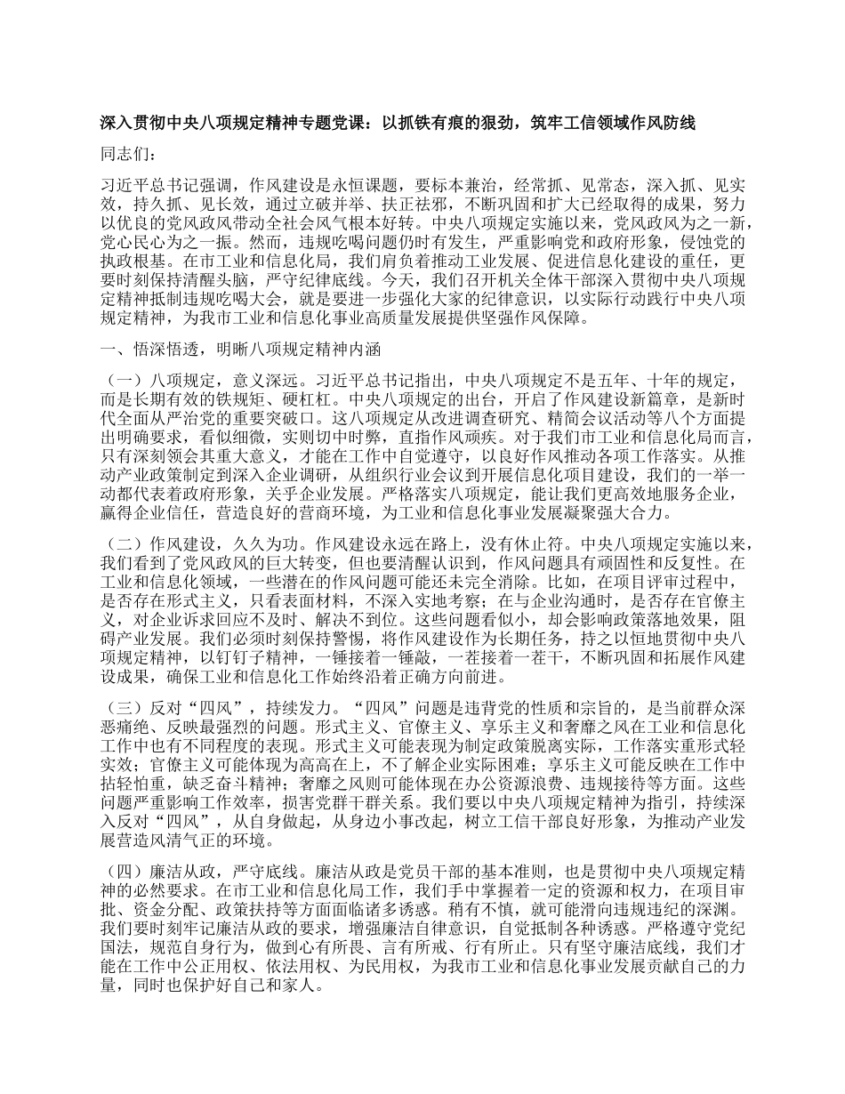 深入贯彻中央BXGD精神专题X课：以抓铁有痕的狠劲，筑牢工信领域作风防线.docx_第1页