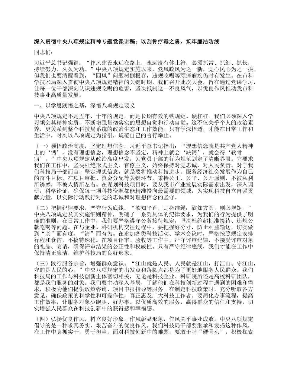 深入贯彻中央BXGD精神专题X课讲稿：以刮骨疗毒之勇，筑牢廉洁防线.docx_第1页