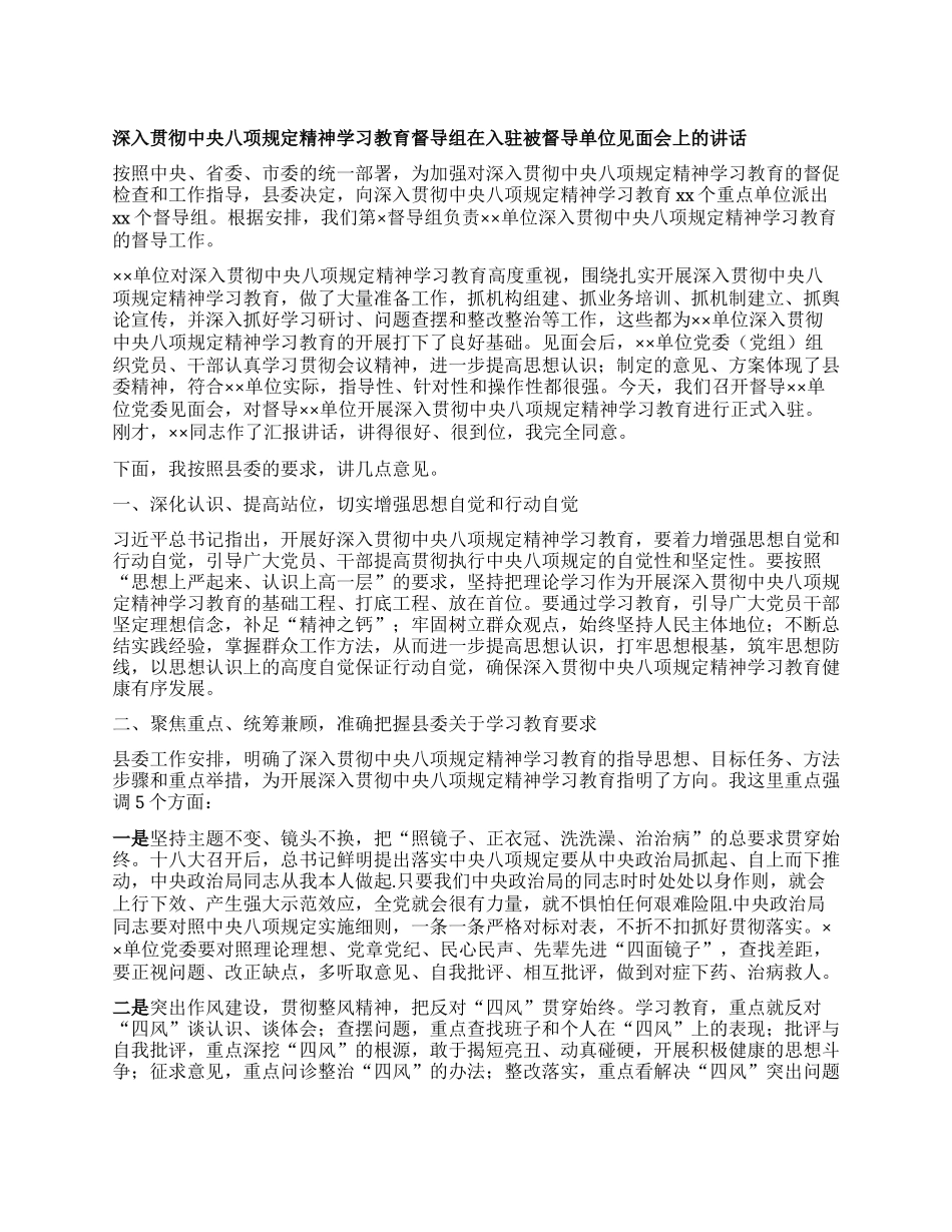 深入贯彻中央XXXX精神学习教育督导组在入驻被督导单位见面会上的讲话.docx_第1页