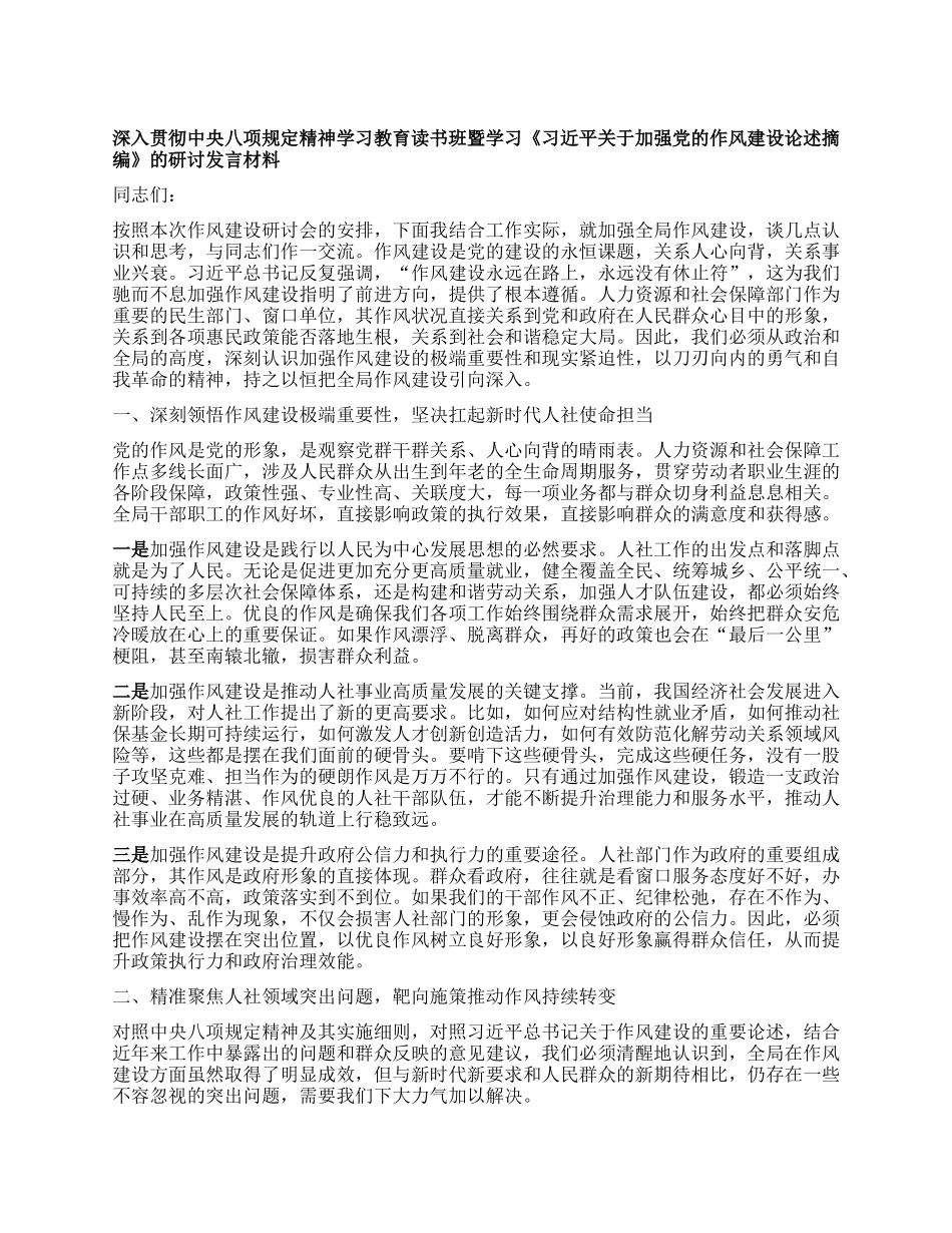 深入贯彻中央XXXX精神学习教育读书班暨学习《习近平关于加强X的作风建设论述摘编》的研讨发言材料.docx_第1页